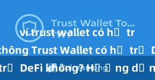 ví trust wallet có hỗ trợ solana không Trust Wallet có hỗ trợ DeFi không? Hướng dẫn sử dụng